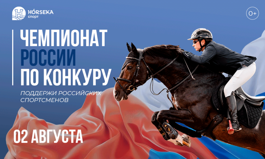 Чемпионат России по конкуру